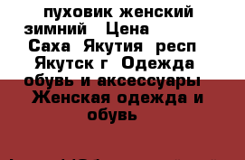 пуховик женский зимний › Цена ­ 5 000 - Саха (Якутия) респ., Якутск г. Одежда, обувь и аксессуары » Женская одежда и обувь   